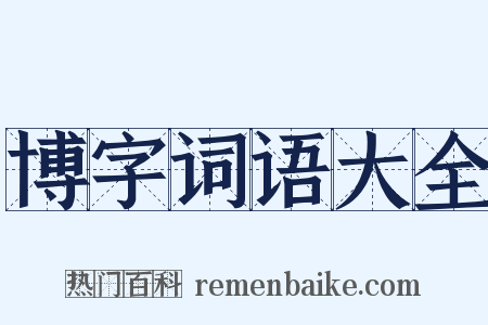 博字词语大全是什么意思的图片